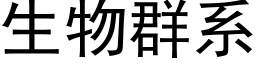 生物群系 (黑体矢量字库)