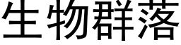 生物群落 (黑体矢量字库)