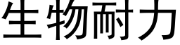 生物耐力 (黑體矢量字庫)