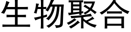 生物聚合 (黑體矢量字庫)