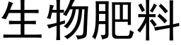 生物肥料 (黑體矢量字庫)