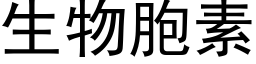 生物胞素 (黑体矢量字库)