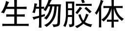 生物膠體 (黑體矢量字庫)