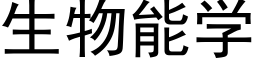 生物能學 (黑體矢量字庫)