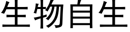 生物自生 (黑体矢量字库)