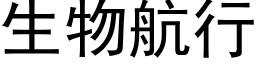 生物航行 (黑體矢量字庫)