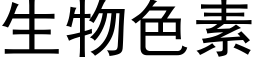 生物色素 (黑體矢量字庫)