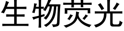 生物荧光 (黑体矢量字库)