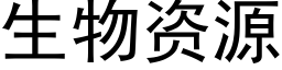 生物資源 (黑體矢量字庫)