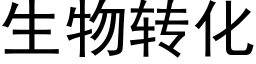 生物转化 (黑体矢量字库)