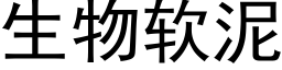 生物软泥 (黑体矢量字库)