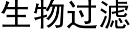 生物過濾 (黑體矢量字庫)