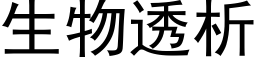 生物透析 (黑體矢量字庫)