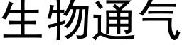 生物通气 (黑体矢量字库)