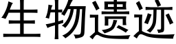 生物遗迹 (黑体矢量字库)