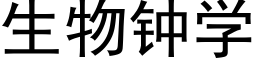 生物鐘學 (黑體矢量字庫)