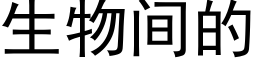 生物間的 (黑體矢量字庫)