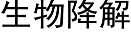 生物降解 (黑体矢量字库)