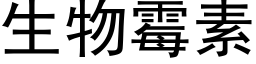 生物霉素 (黑体矢量字库)