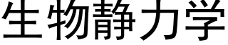 生物静力学 (黑体矢量字库)