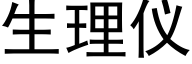 生理仪 (黑体矢量字库)