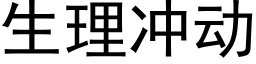 生理沖動 (黑體矢量字庫)