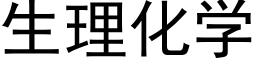 生理化學 (黑體矢量字庫)