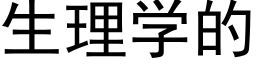 生理學的 (黑體矢量字庫)