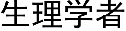 生理學者 (黑體矢量字庫)