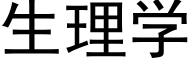 生理学 (黑体矢量字库)