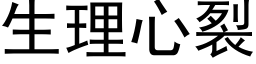 生理心裂 (黑体矢量字库)