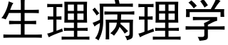 生理病理学 (黑体矢量字库)