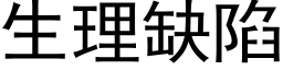 生理缺陷 (黑體矢量字庫)