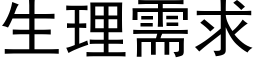 生理需求 (黑体矢量字库)