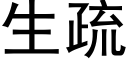 生疏 (黑體矢量字庫)