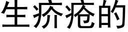 生疥疮的 (黑体矢量字库)