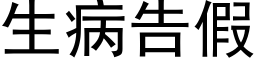 生病告假 (黑体矢量字库)