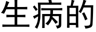 生病的 (黑体矢量字库)