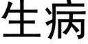 生病 (黑体矢量字库)