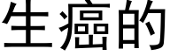 生癌的 (黑体矢量字库)