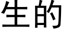 生的 (黑体矢量字库)