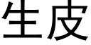 生皮 (黑体矢量字库)