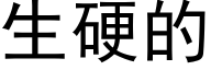 生硬的 (黑体矢量字库)