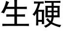 生硬 (黑体矢量字库)