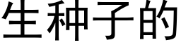 生种子的 (黑体矢量字库)