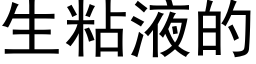 生粘液的 (黑体矢量字库)