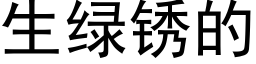 生綠鏽的 (黑體矢量字庫)