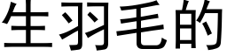 生羽毛的 (黑体矢量字库)