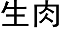 生肉 (黑体矢量字库)