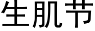 生肌节 (黑体矢量字库)